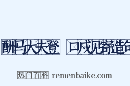 酬马大夫登洭口戍见寄造句是什么意思的图片